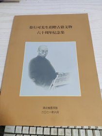 徐行可先生捐赠古籍文物六十周年纪念集