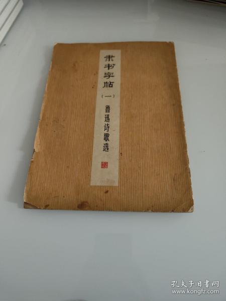 隶书字帖一，鲁迅诗歌选 1974年第一版