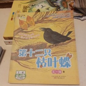 第十二只枯叶蝶（注音·全彩·美绘）/最小孩童书·最动物系列