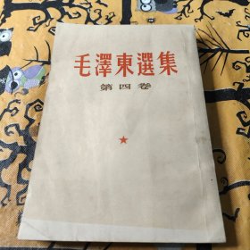 毛泽东选集第四卷1964年竖排繁笔字