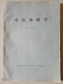 中医外科学（试用教材） 附164副方