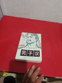男子汉