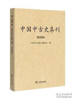 中国中古史集刊（第四辑）