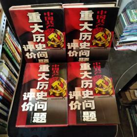 中国共产党重大历史问题评价