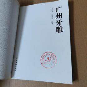 广州牙雕-广东省民间文化遗产抢救工程系列丛书-广东十大民间工艺  16开