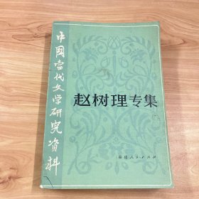 中国当代文学研究资料：赵树理专集【1981年一版一印、馆藏】