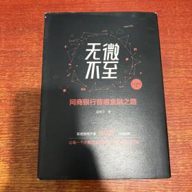 无微不至 网商银行普惠金融之路