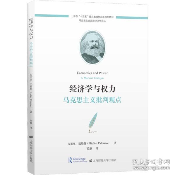 经济学与权力：马克思主义批判观点