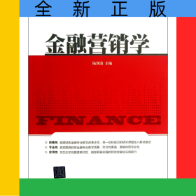 金融營銷學(xué)(高等院校財(cái)政金融專業(yè)應(yīng)用型教材)