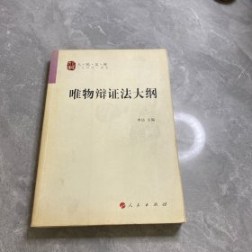 唯物辩证法大纲/人民文库丛书