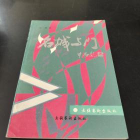 名城与门