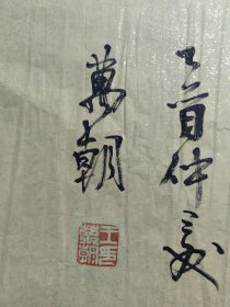 著名书法家 王万朝，精品书法一副《宁静致远之二》河北廊坊市人，毕业于首都师范大学，现为中国书法家协会会员，北京市书法家协会会员，北京中韩书画家联谊会副会长。