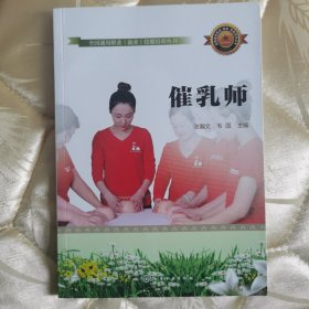 正版图书：全国通用职业（就业）技能培训丛书《催乳师》