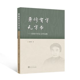 兼修有字无字书——桂胜学术粹选集 社会科学总论、学术 桂胜 新华正版