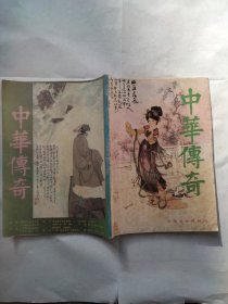 中华传奇1990年2