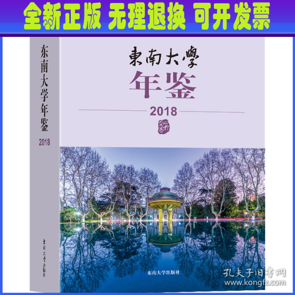 东南大学年鉴（2018）