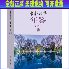 东南大学年鉴（2018）