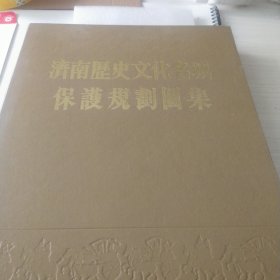 济南历史文化名城保护规划图集