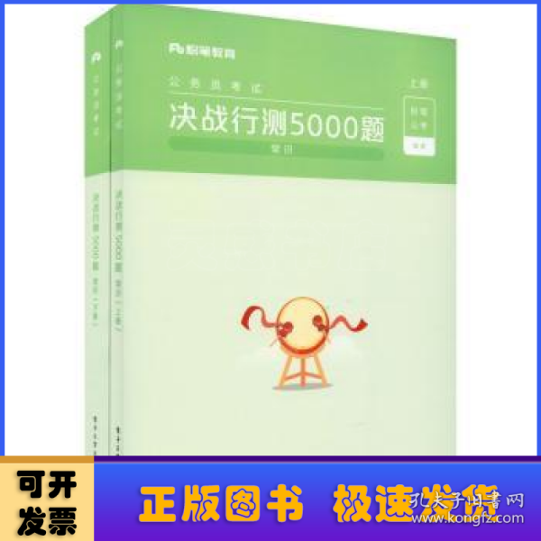 公务员考试·决战行测5000题（常识）上下册 2022版