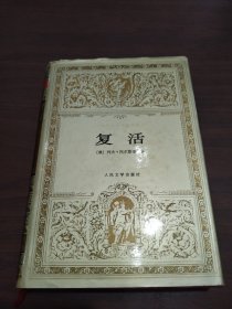 复活（世界文学名著文库）