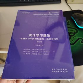 统计学习基础：机器学习中的数据挖掘、推断与预测 第2版 香农信息科学经典