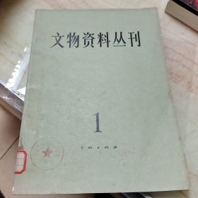 文物资料丛刊 1