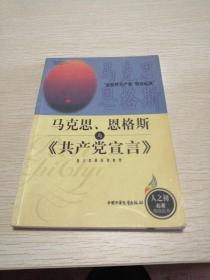 马克思恩格斯与<<共产党宣言>>