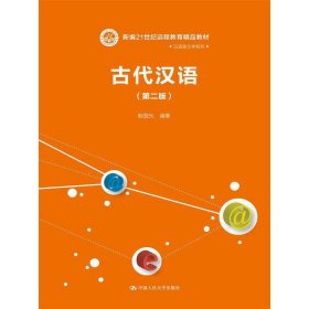 正版 古代汉语（第二版）（新编21世纪远程教育精品教材·汉语言文学系列） 殷国光 中国人民大学出版社