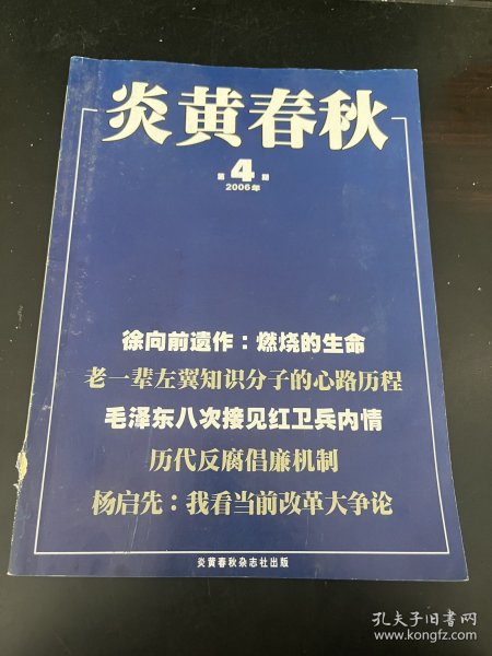 炎黄春秋06.4：老一辈左翼知识分子心路历程（李靖炎）旧中国乡村建设三位探索者晏阳初，梁漱溟，卢作孚（张秉福）毛泽东八次接见红卫兵内情（张辉灿）学大寨运动给亳县带来的灾难（梁志远）柳守忠忆看守监护彭德怀，祁凤池忆1966年家庭大震荡，北洋之龙王士珍（叶小青）渔光曲作者任光夫妇之死（季音）永嘉改革被否曲了的改革者李桂茂（陈大斌）王宗一冤案40年祭（马懋如）周恩来用美国战浮交换钱学森（吕春）