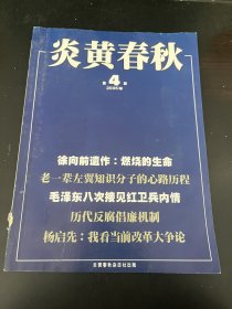 炎黄春秋06.4：老一辈左翼知识分子心路历程（李靖炎）旧中国乡村建设三位探索者晏阳初，梁漱溟，卢作孚（张秉福）毛泽东八次接见红卫兵内情（张辉灿）学大寨运动给亳县带来的灾难（梁志远）柳守忠忆看守监护彭德怀，祁凤池忆1966年家庭大震荡，北洋之龙王士珍（叶小青）渔光曲作者任光夫妇之死（季音）永嘉改革被否曲了的改革者李桂茂（陈大斌）王宗一冤案40年祭（马懋如）周恩来用美国战浮交换钱学森（吕春）