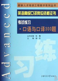 口语与口译300题(英语高级口译岗位资格证书考试练习)/紧缺人才培训工程教学系列丛书