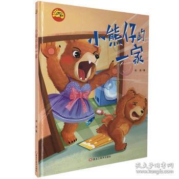 小熊仔的一家/小脚丫童书