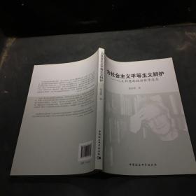 为社会主义平等主义辩护：G.A.科恩的政治哲学追求