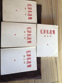 32开本《毛泽东选集》四册卷1、2、3、5、少卷四