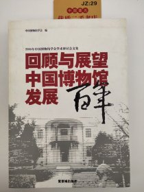 回顾与展望：中国博物馆发展百年