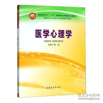 医学心理学（供临床医学类、护理学类、相关医学技术类等专业使用）