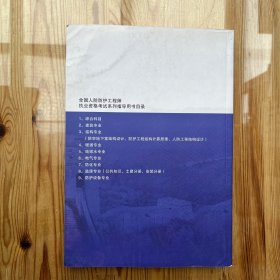 全国人防防护工程师执业资格考试系列指导用书(2014版)建筑专业