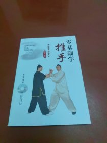 零基础学推手（配盘）
