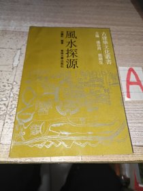 老阳宅风水书《风水探源》古建筑文化业者，东南大学出版社，本书第一部分阐述风水的历史发展，第二部分分析风水对建筑们影响，第三部分探风水之所以在中国长期流行以及如何借鉴风水中的精益，并做出评估。风水是中国古代哲学、科学、美学的智慧，该书很多地理风水图解，书后附安徽休宁万安桥罗经店所制罗盘盘面及使用说明，图文并茂，通俗易懂！很珍贵。很适用的风水书，很值得学习借鉴收藏！