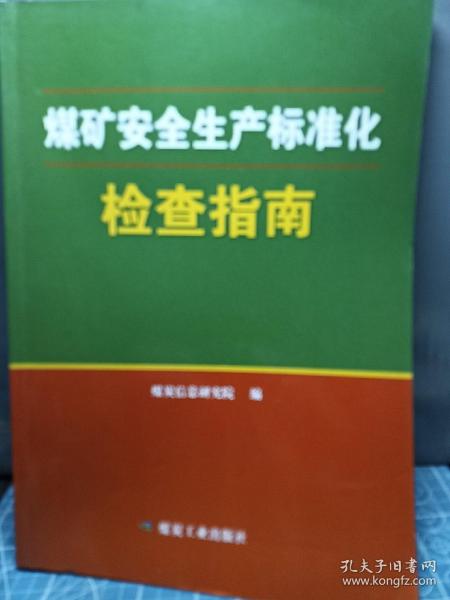 煤矿安全生产标准化检查指南