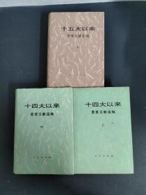 【3本合售】十四大以来重要文献选编（上中册）、十五大以来重要文献选编（中册）