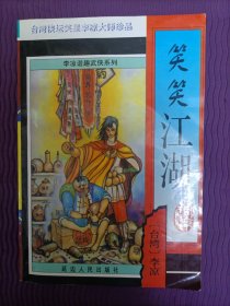 笑笑江湖