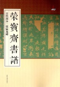 荣宝斋书谱古代部分:张猛龙碑