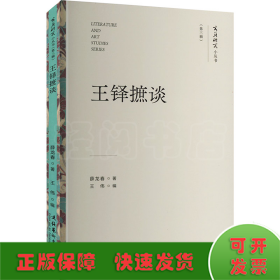 王铎摭谈