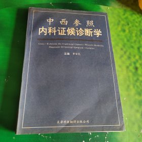 中西参照内科证候诊断学