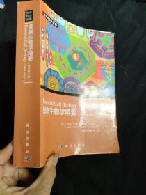 细胞生物学精要