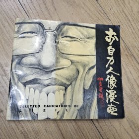 李自力人像漫画