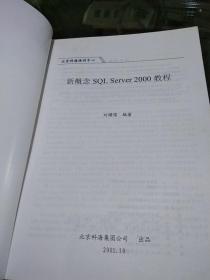 新概念SQLServer 2000教程