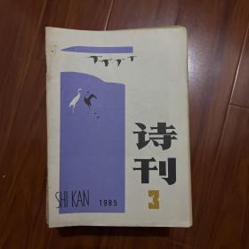 詩刊1985.3