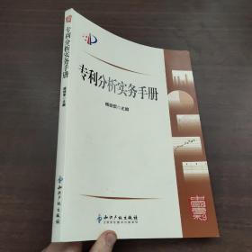 专利分析实务手册